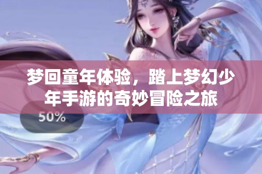 梦回童年体验，踏上梦幻少年手游的奇妙冒险之旅