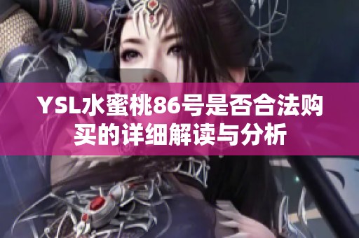 YSL水蜜桃86号是否合法购买的详细解读与分析
