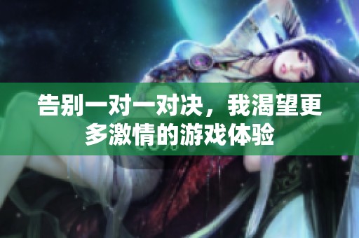 告别一对一对决，我渴望更多激情的游戏体验