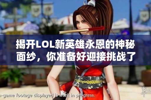 揭开LOL新英雄永恩的神秘面纱，你准备好迎接挑战了吗？