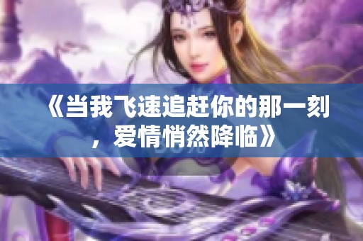 《当我飞速追赶你的那一刻，爱情悄然降临》