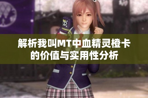解析我叫MT中血精灵橙卡的价值与实用性分析