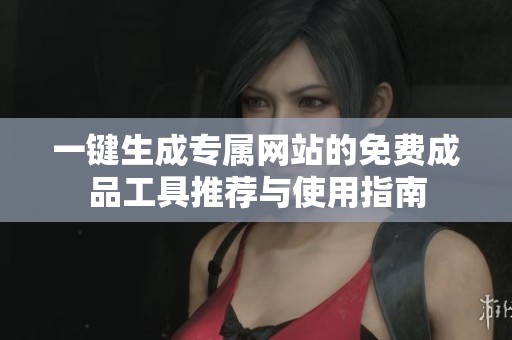 一键生成专属网站的免费成品工具推荐与使用指南