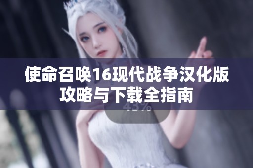 使命召唤16现代战争汉化版攻略与下载全指南