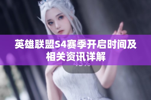 英雄联盟S4赛季开启时间及相关资讯详解