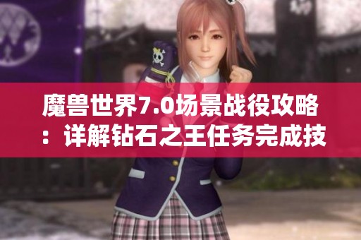 魔兽世界7.0场景战役攻略：详解钻石之王任务完成技巧