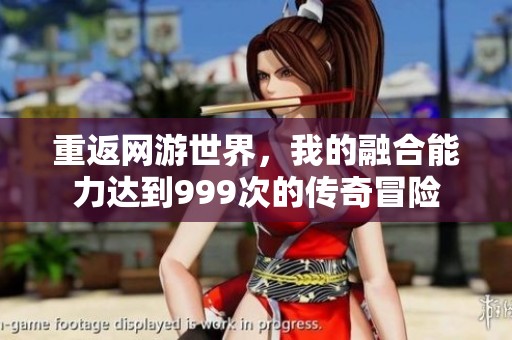 重返网游世界，我的融合能力达到999次的传奇冒险