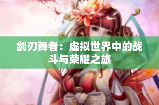 剑刃舞者：虚拟世界中的战斗与荣耀之旅