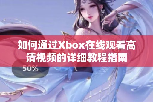 如何通过Xbox在线观看高清视频的详细教程指南