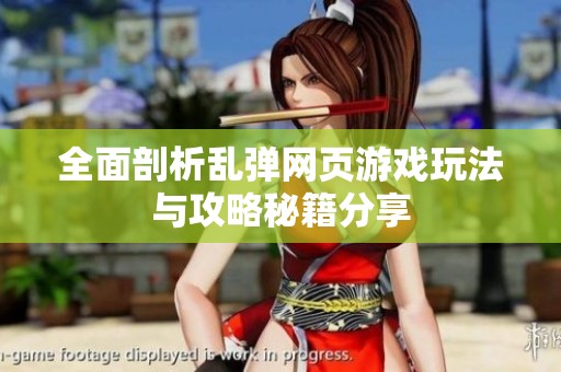 全面剖析乱弹网页游戏玩法与攻略秘籍分享