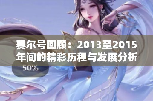 赛尔号回顾：2013至2015年间的精彩历程与发展分析