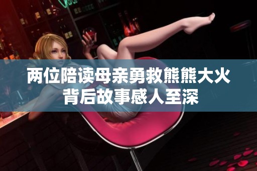 两位陪读母亲勇救熊熊大火 背后故事感人至深