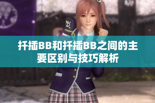 扦插BB和扦插BB之间的主要区别与技巧解析
