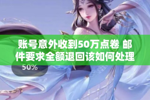 账号意外收到50万点卷 邮件要求全额退回该如何处理
