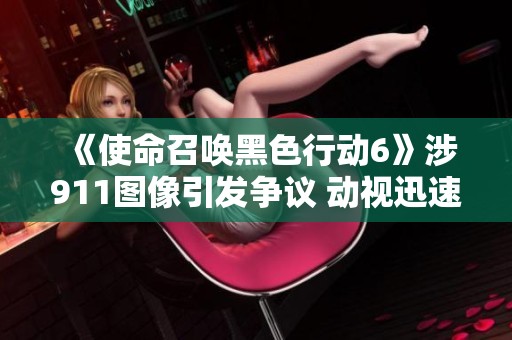 《使命召唤黑色行动6》涉911图像引发争议 动视迅速删除整改措施