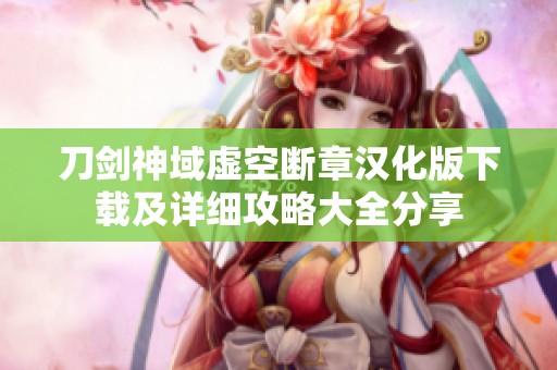 刀剑神域虚空断章汉化版下载及详细攻略大全分享