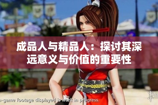 成品人与精品人：探讨其深远意义与价值的重要性
