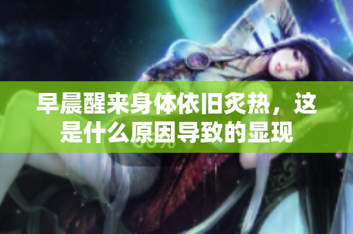 早晨醒来身体依旧炙热，这是什么原因导致的显现
