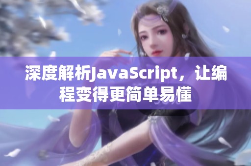 深度解析JavaScript，让编程变得更简单易懂