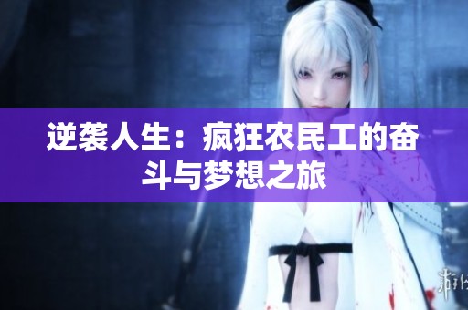 逆袭人生：疯狂农民工的奋斗与梦想之旅