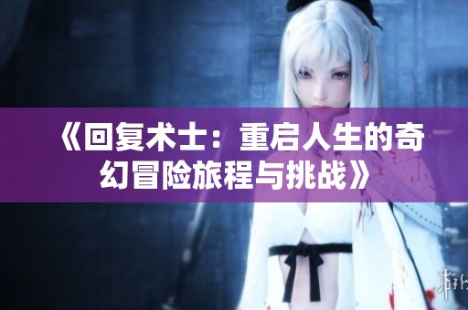 《回复术士：重启人生的奇幻冒险旅程与挑战》