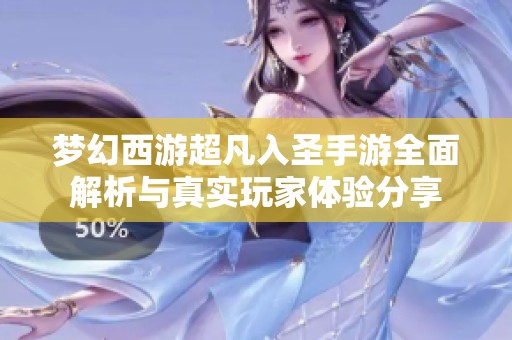 梦幻西游超凡入圣手游全面解析与真实玩家体验分享