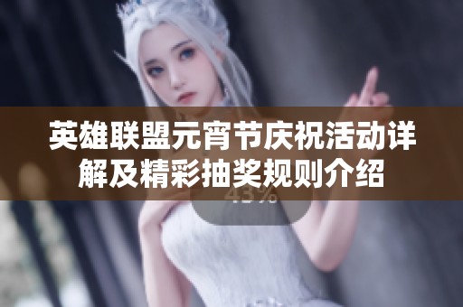 英雄联盟元宵节庆祝活动详解及精彩抽奖规则介绍