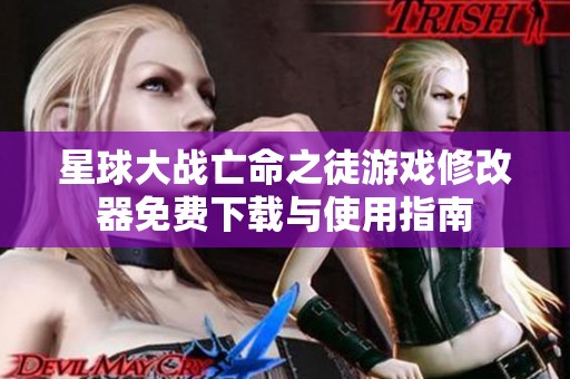星球大战亡命之徒游戏修改器免费下载与使用指南