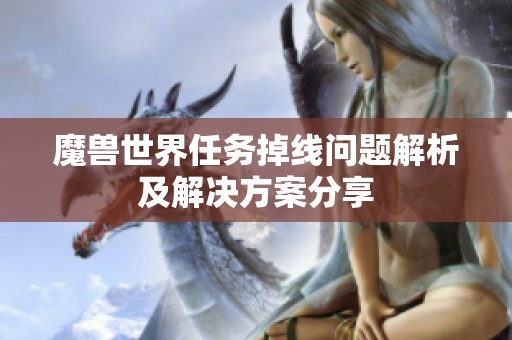 魔兽世界任务掉线问题解析及解决方案分享