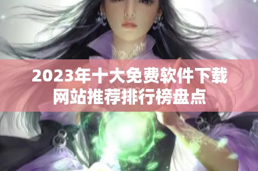 2023年十大免费软件下载网站推荐排行榜盘点