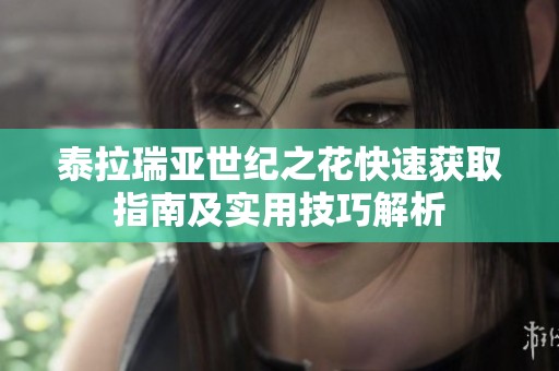 泰拉瑞亚世纪之花快速获取指南及实用技巧解析