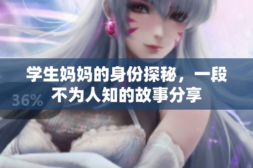 学生妈妈的身份探秘，一段不为人知的故事分享