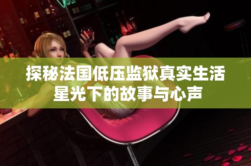 探秘法国低压监狱真实生活 星光下的故事与心声