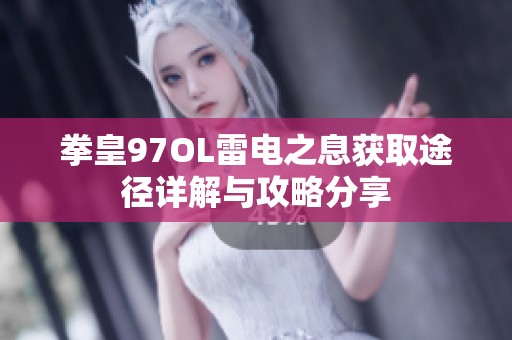 拳皇97OL雷电之息获取途径详解与攻略分享
