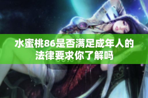 水蜜桃86是否满足成年人的法律要求你了解吗