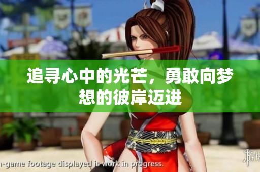 追寻心中的光芒，勇敢向梦想的彼岸迈进