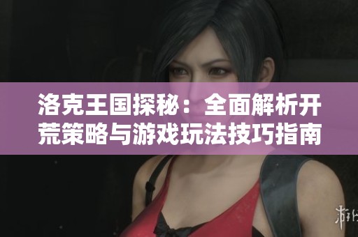 洛克王国探秘：全面解析开荒策略与游戏玩法技巧指南