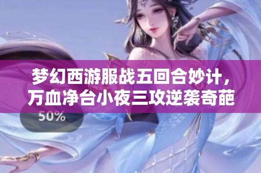 梦幻西游服战五回合妙计，万血净台小夜三攻逆袭奇葩212