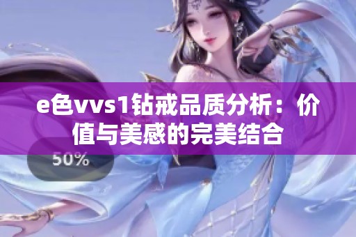 e色vvs1钻戒品质分析：价值与美感的完美结合
