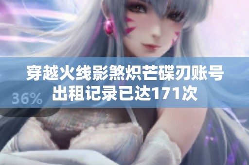 穿越火线影煞炽芒碟刃账号出租记录已达171次