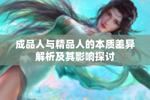 成品人与精品人的本质差异解析及其影响探讨