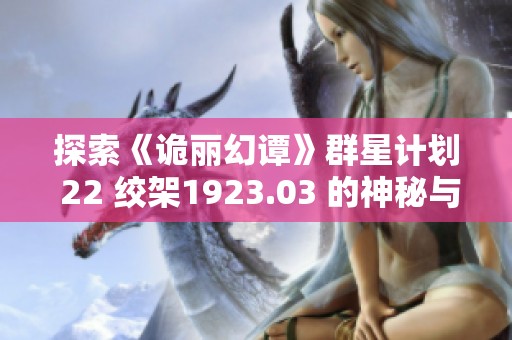 探索《诡丽幻谭》群星计划 22 绞架1923.03 的神秘与魅力