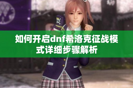 如何开启dnf希洛克征战模式详细步骤解析