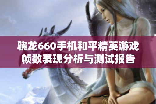 骁龙660手机和平精英游戏帧数表现分析与测试报告