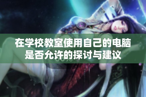 在学校教室使用自己的电脑是否允许的探讨与建议