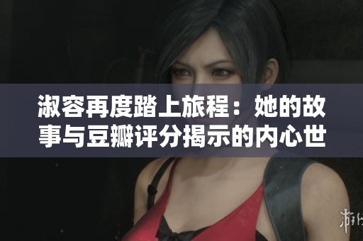 淑容再度踏上旅程：她的故事与豆瓣评分揭示的内心世界