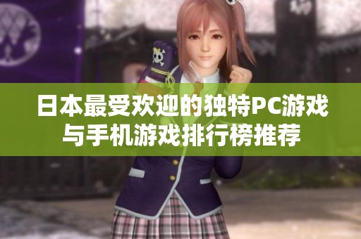 日本最受欢迎的独特PC游戏与手机游戏排行榜推荐