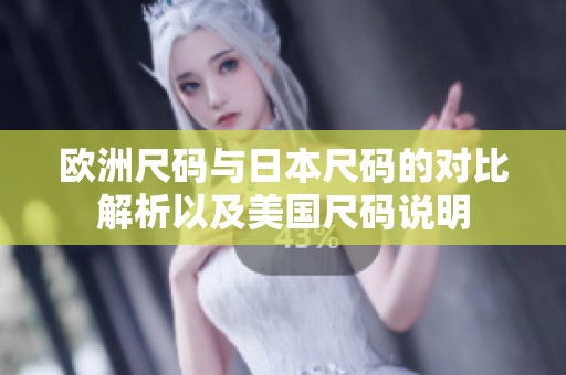欧洲尺码与日本尺码的对比解析以及美国尺码说明
