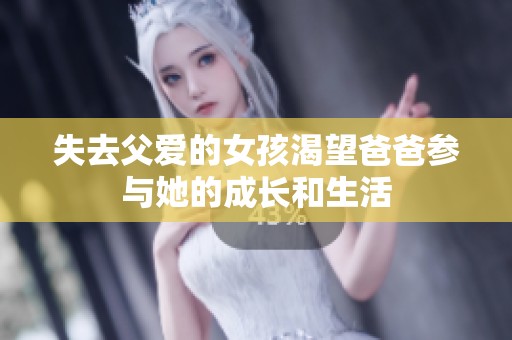 失去父爱的女孩渴望爸爸参与她的成长和生活