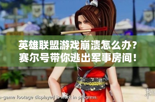 英雄联盟游戏崩溃怎么办？赛尔号带你逃出军事房间！